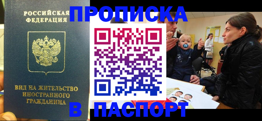 прописка иностранных граждан в Волжском